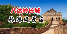 插妹子嫩穴中国北京-八达岭长城旅游风景区